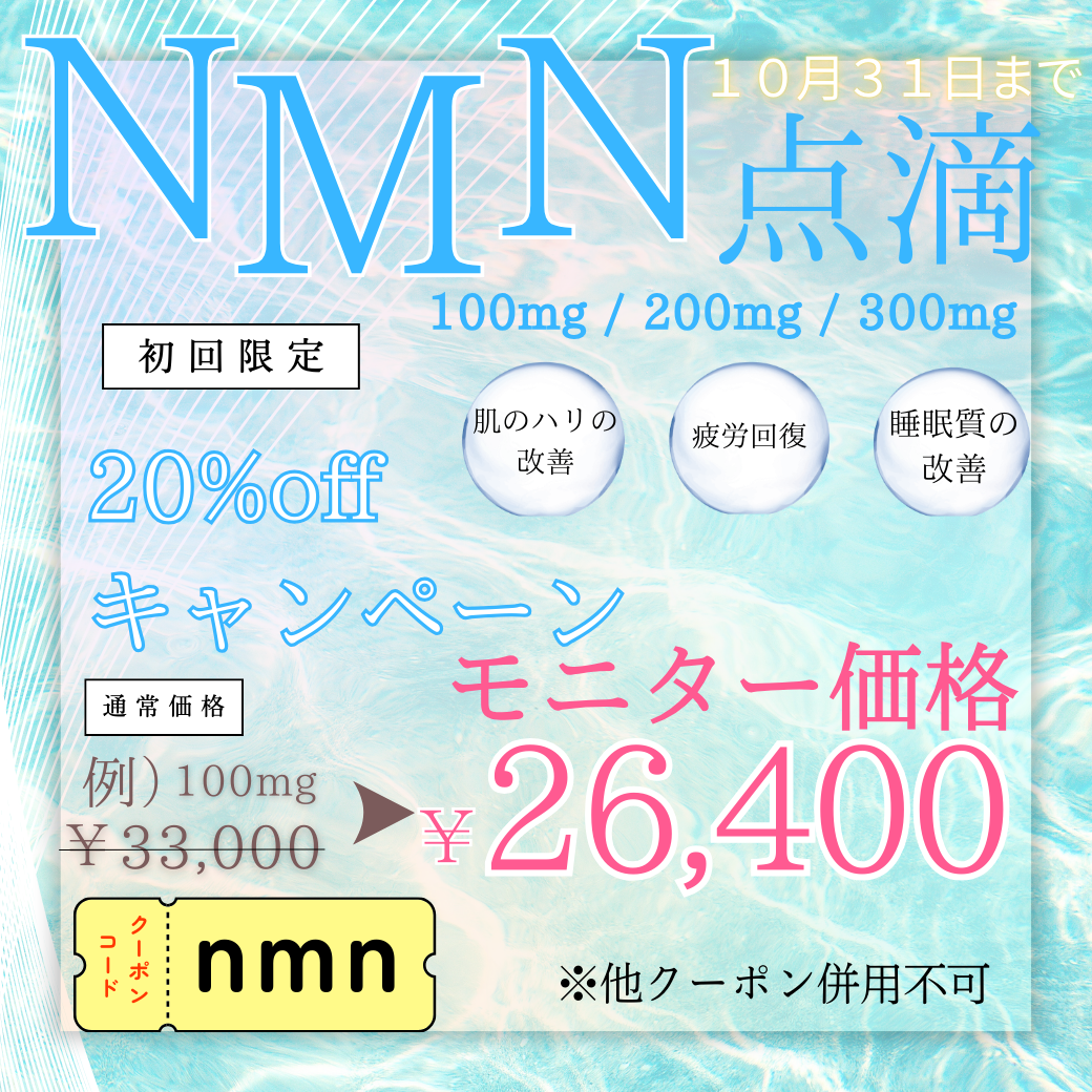 NMN点滴キャンペーン